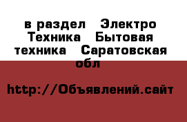  в раздел : Электро-Техника » Бытовая техника . Саратовская обл.